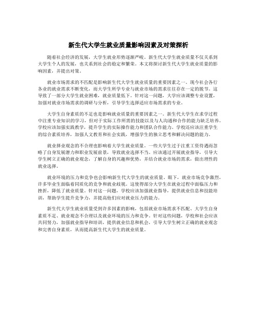 新生代大学生就业质量影响因素及对策探析