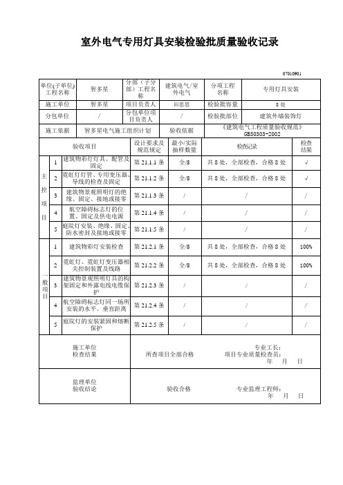 07010901_室外电气专用灯具安装检验批质量验收记录