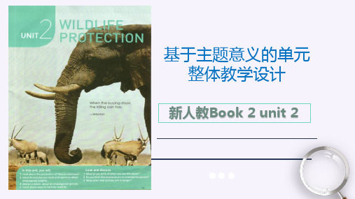 Unit 2 Wildlife Protection说课课件 高中英语人教版(2019)必修第二册