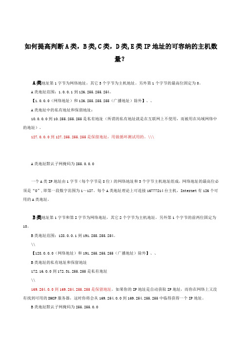 如何判断那类网络ip网络地址主机数