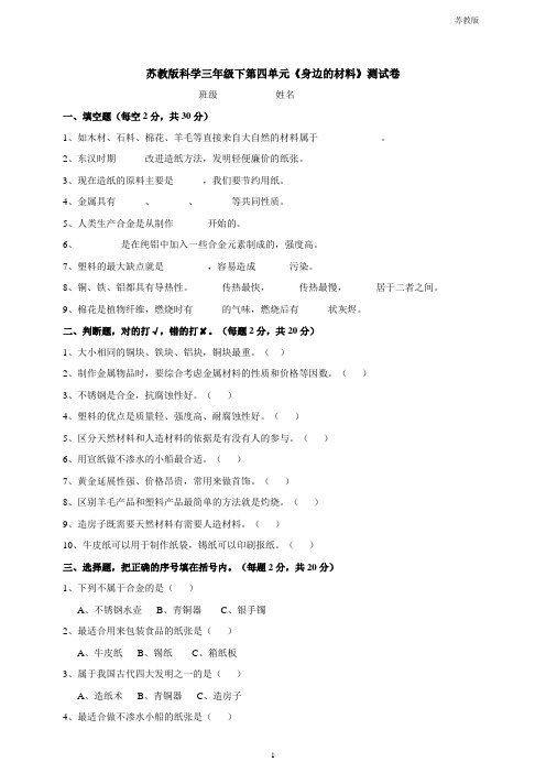 苏教版小学科学新版三年级下册科学第四单元《身边的材料》测试卷