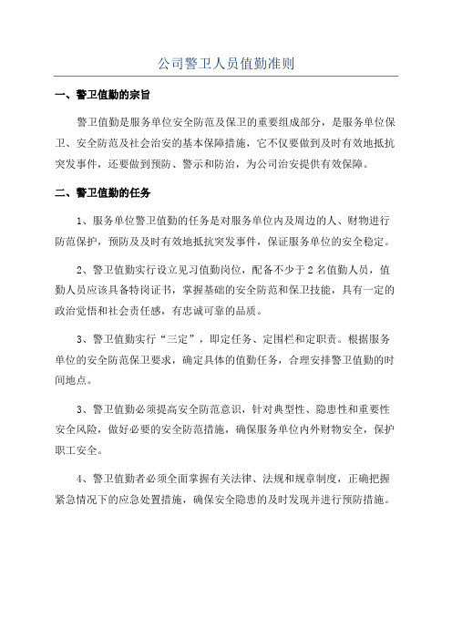 公司警卫人员值勤准则