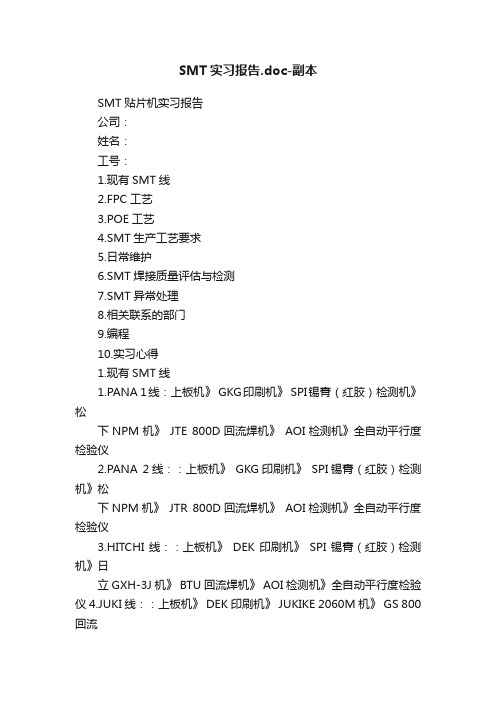 SMT实习报告.doc-副本