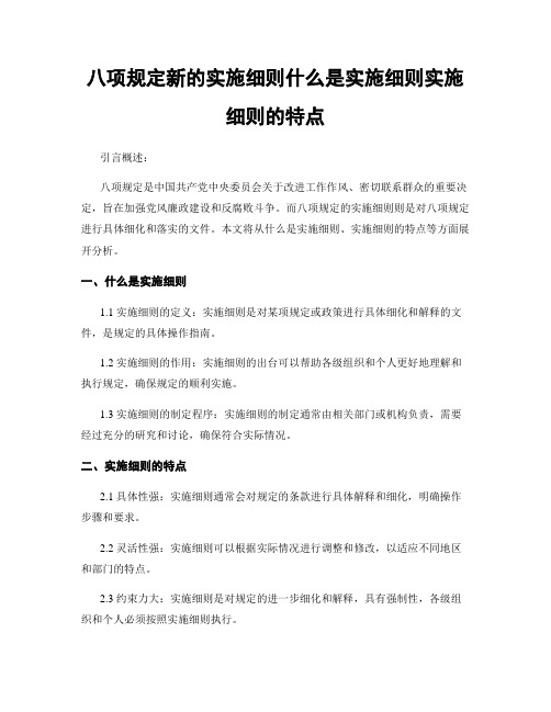 八项规定新的实施细则什么是实施细则实施细则的特点