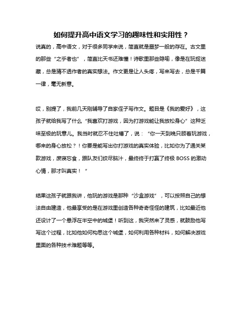 如何提升高中语文学习的趣味性和实用性？