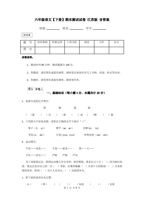 六年级语文【下册】期末测试试卷 江苏版 含答案