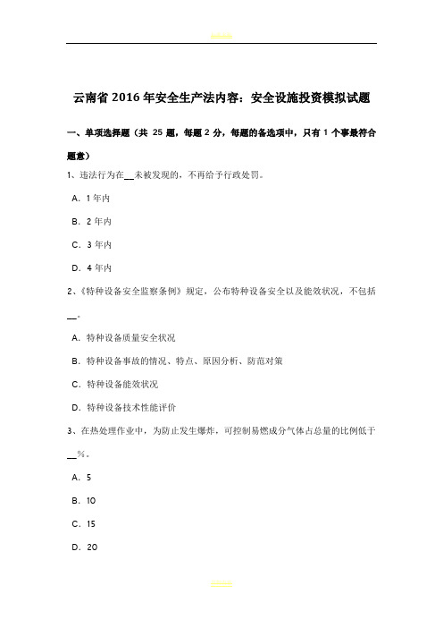 云南省2016年安全生产法内容:安全设施投资模拟试题