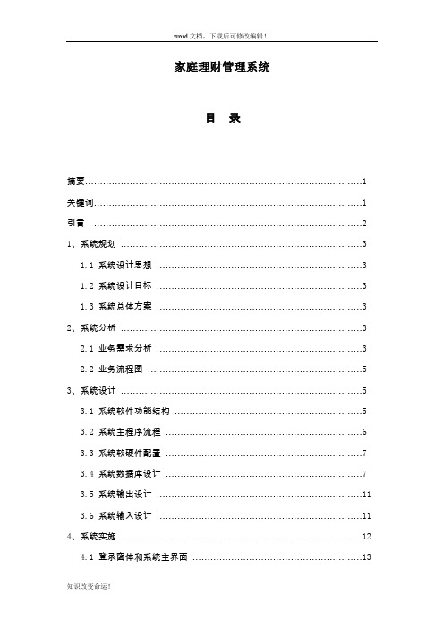 毕业设计-家庭理财管理系统—论文