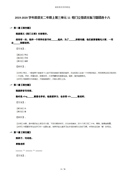 2019-2020学年度语文二年级上第三单元11 程门立雪语文版习题精选十六