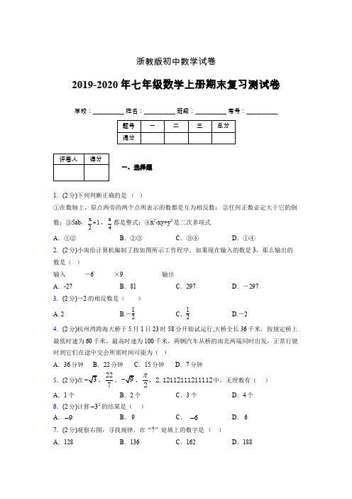 2019-2020年浙教版七年级数学上册期末复习测试卷 (520)