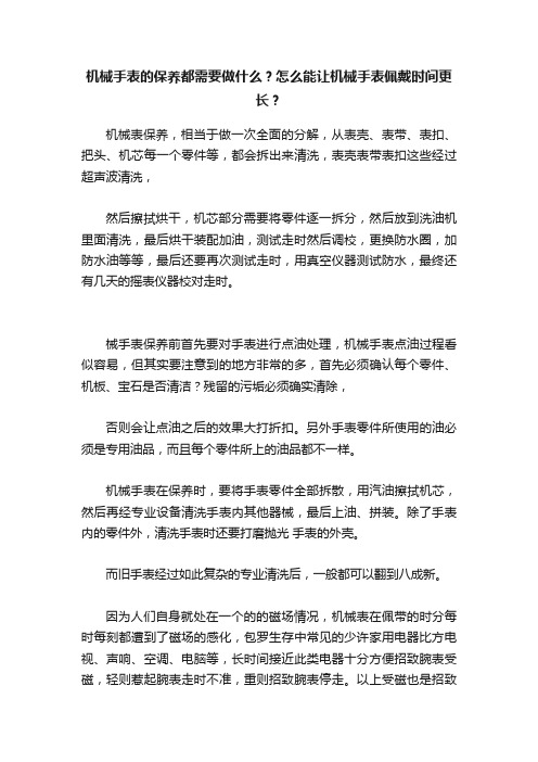 机械手表的保养都需要做什么？怎么能让机械手表佩戴时间更长？