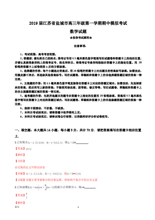 2019届江苏省盐城市高三年级第一学期期中模拟考试数学试题(解析版)