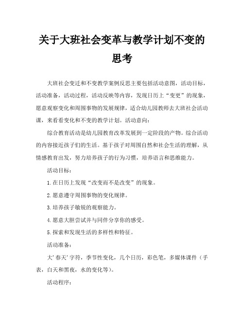 大班社会变与不变教案反思