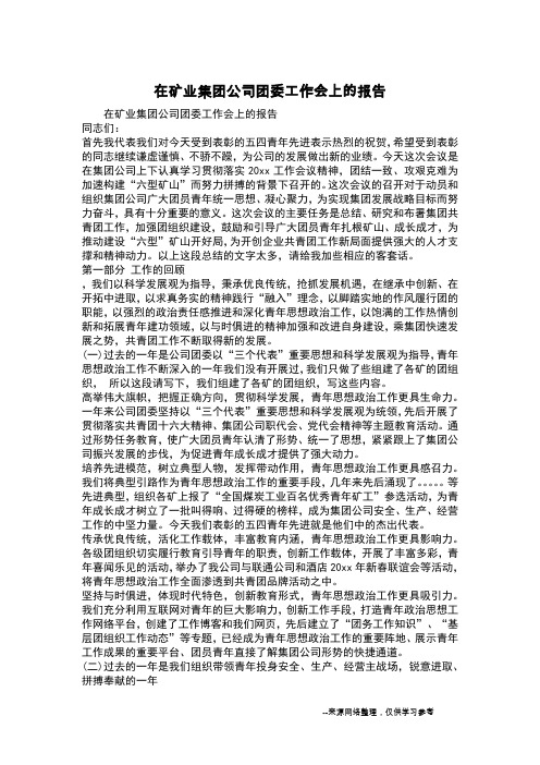 在矿业集团公司团委工作会上的报告