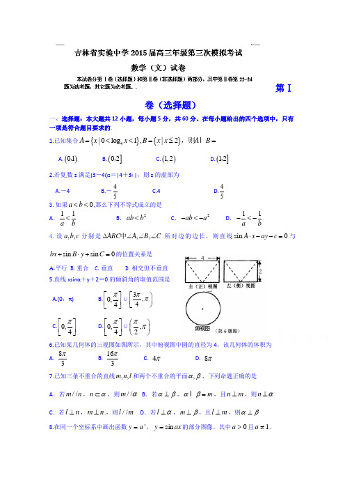 吉林省实验中学2015届高三上学期第三次模拟考试数学(文)试题Word版含答案