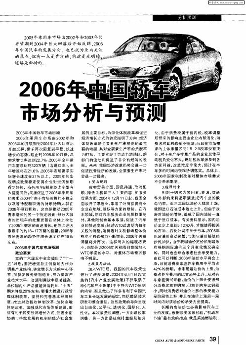 2006年中国轿车市场分析与预测