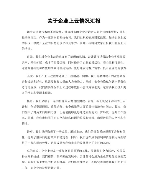 关于企业上云情况汇报