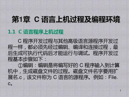 C语言程序设计实训教程第1章  C 语言上机过程及编程环境