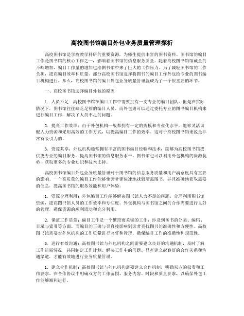 高校图书馆编目外包业务质量管理探析