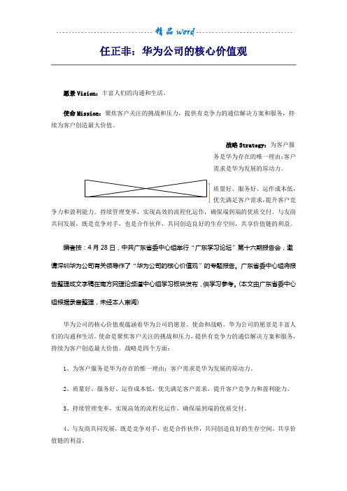 任正非《华为公司的核心价值观》