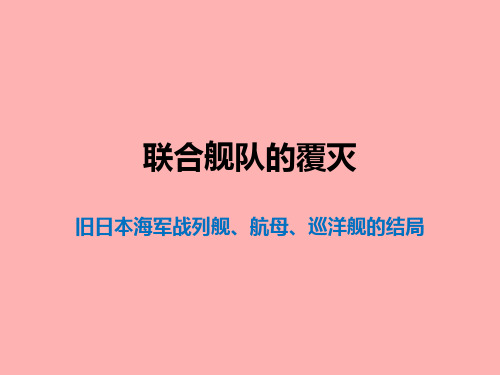 联合舰队的覆灭——旧日本海军主力舰只的结局