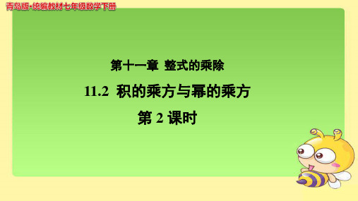 《 积的乘方与幂的乘方》(第2课时)示范公开课教学PPT课件【青岛版七年级数学下册】