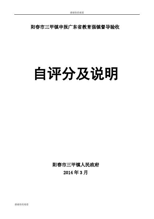 阳春市三甲镇申报广东省教育强镇督导验收自评分及说明.doc