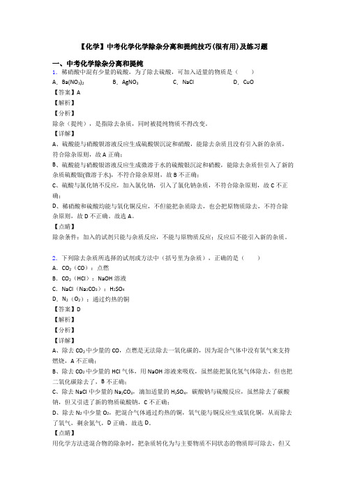 【化学】中考化学化学除杂分离和提纯技巧(很有用)及练习题