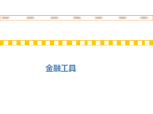 会计学-原理与方法课件：金融工具