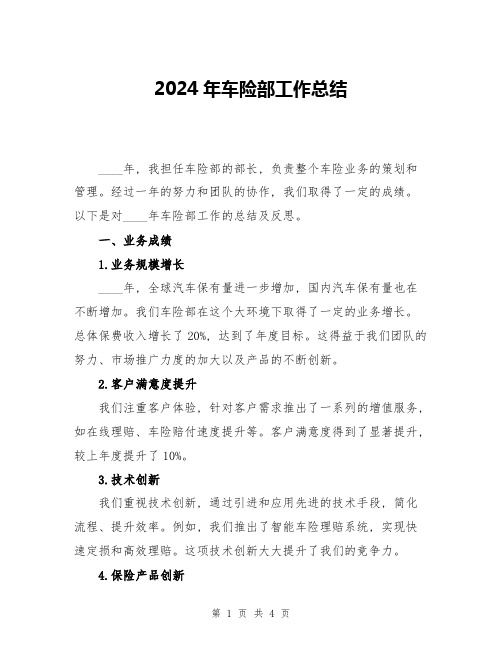 2024年车险部工作总结