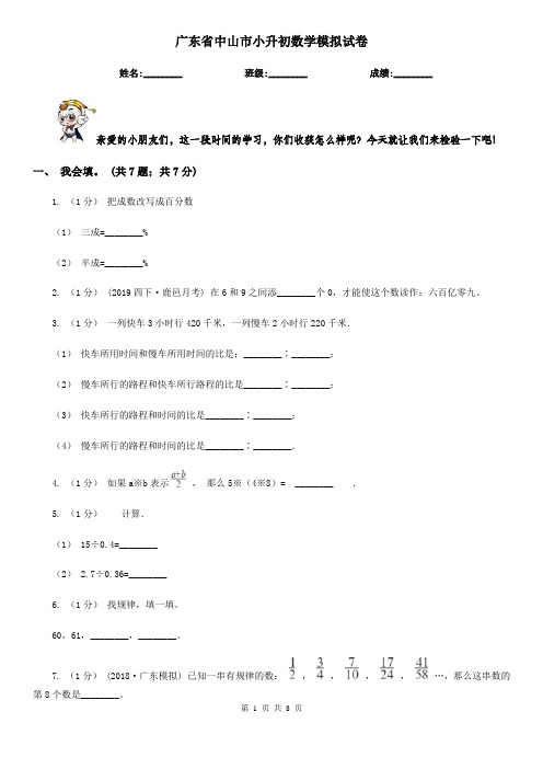 广东省中山市小升初数学模拟试卷