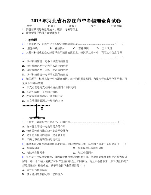 2019年河北省石家庄市中考物理全真试卷附解析