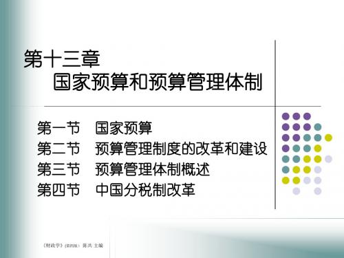 精编第13章国家预算和预算管理体制0529资料