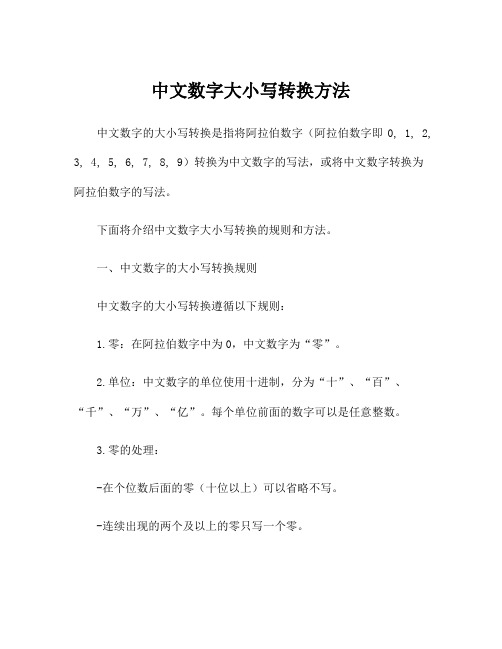 中文数字大小写转换方法