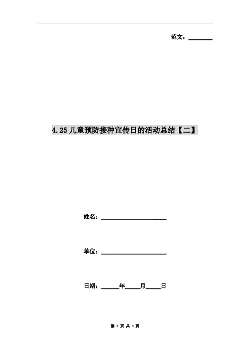 4.25儿童预防接种宣传日的活动总结【二】