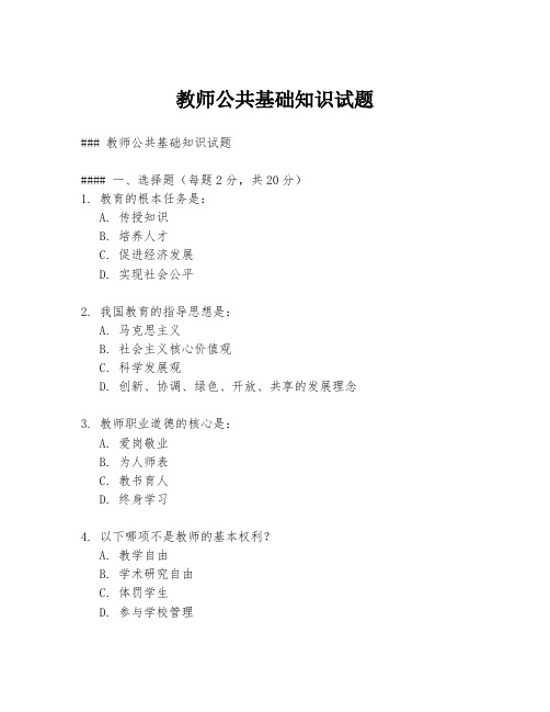 教师公共基础知识试题