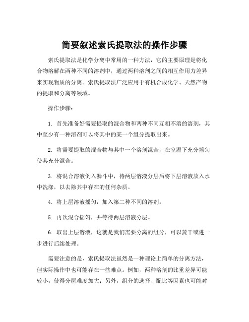 简要叙述索氏提取法的操作步骤