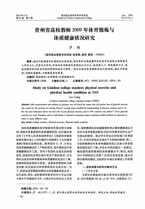 贵州省高校教师2009年体育锻炼与体质健康状况研究