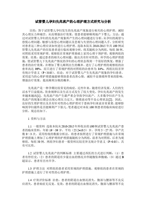 试管婴儿孕妇先兆流产的心理护理方式研究与分析