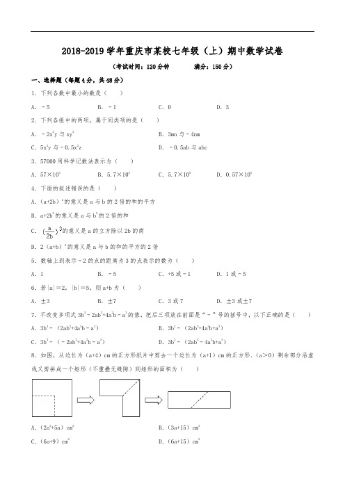 2018-2019学年重庆市忠县七年级(上)期中数学试卷(含解析)