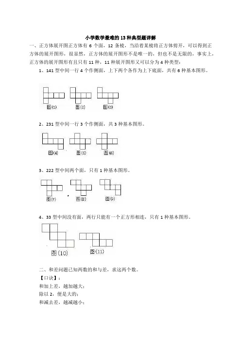 小学数学最难的13种典型题详解