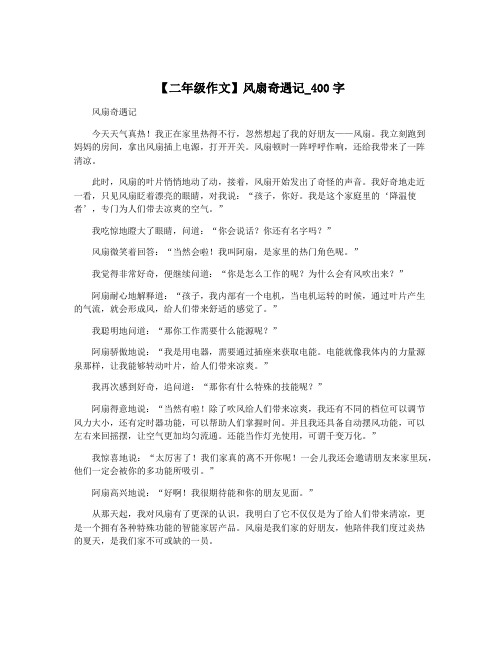 【二年级作文】风扇奇遇记_400字