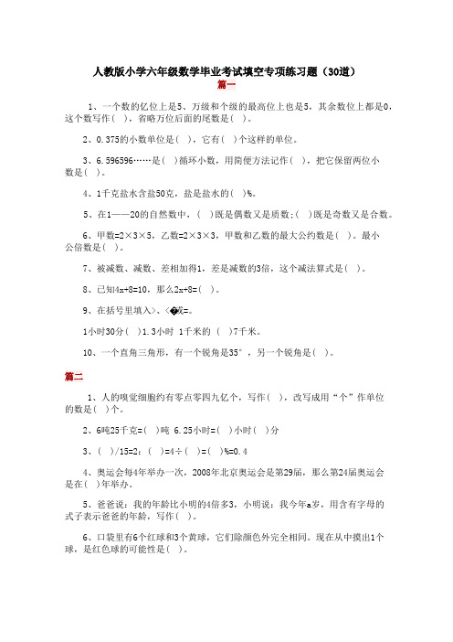 人教版小学六年级数学毕业考试填空专项练习题(30道)