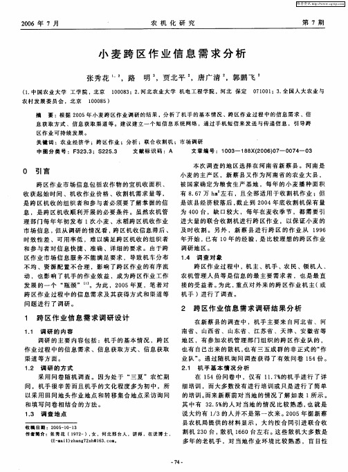 小麦跨区作业信息需求分析