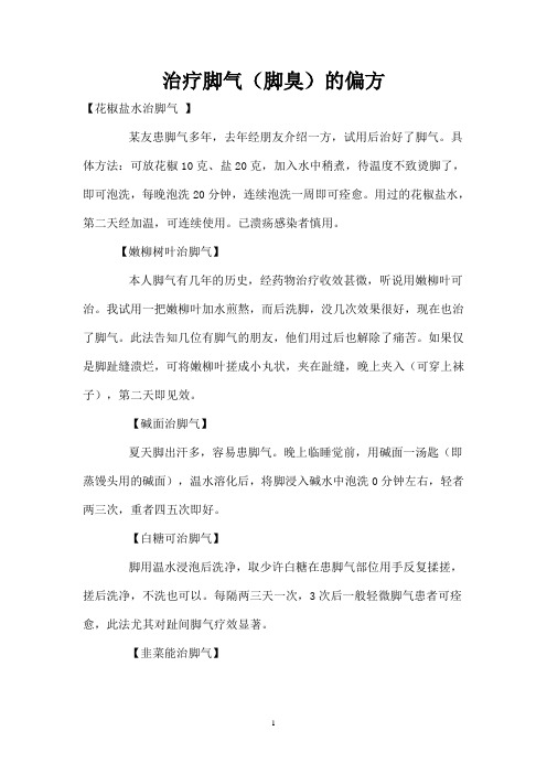 治疗脚气的最安全有效偏方