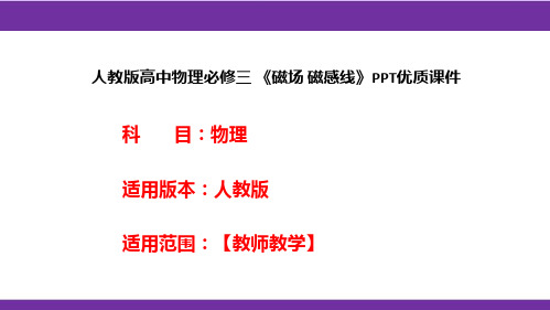 人教版高中物理必修三 《磁场 磁感线》PPT优质课件