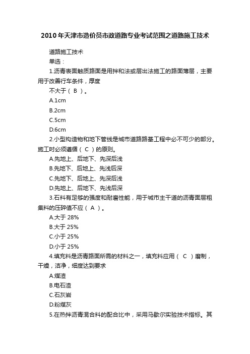 2010年天津市造价员市政道路专业考试范围之道路施工技术