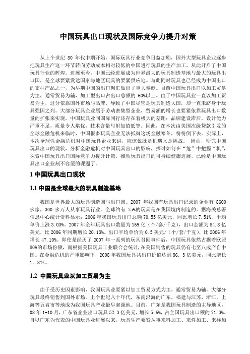 中国玩具出口现状及国际竞争力提升对策