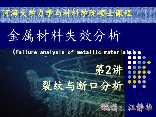 金属材料的裂纹与断口分析