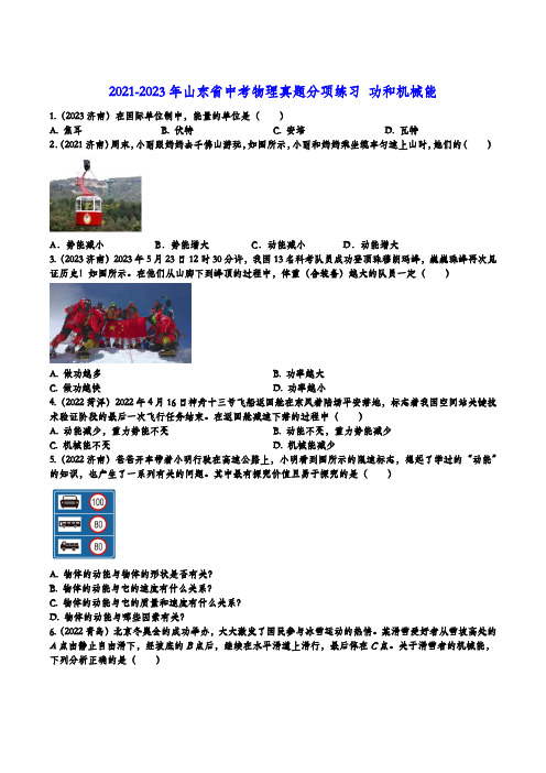 2021-2023年山东省中考物理真题分项练习+功和机械能1